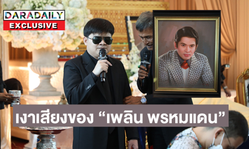 สู้ชีวิต! เปิดตัวหนุ่มพิการทางสายตาผู้เป็นเงาเสียงของ “เพลิน พรหมแดน” 