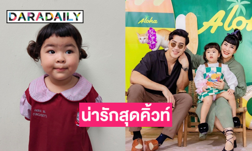 “พ่อโย่ง-แม่ก้อย” เปิดภาพ “น้องอบเชย” ใส่ชุดนักเรียนน่ารักสุดคิ้วท์ก่อนเข้าเรียนจริง