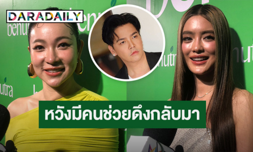 “ต้นหอม” เลือกข้าง “โยเกิร์ต” เผยห่วงกังวลหวังมีคนช่วยดึง “พีเค” กลับมา