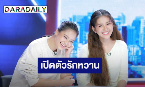 “นก อุษณีย์” เปิดตัวหวานหญิงรักหญิง “ม่วย นิธิตรา” รัก 19 ปีที่รอคอย 