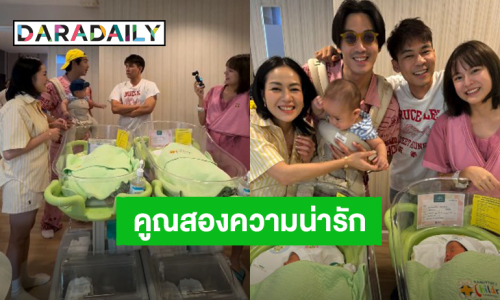 “นิว - เป๊ก” เยี่ยม “แดน - แพทตี้” เจอ “น้องลิกก้า-น้องโรร่า” ชมพ่อแม่หน้าตาดีลูกเป๊ะไม่ต้องสืบ