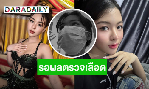 หมอลำสาว “ยูกิ ไหทองคำ” นอนรพ. รอผลตรวจเลือด หวั่นเป็นโรคพุ่มพวง