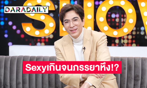 “แซม ยุรนันท์” เปิดใจหลังอวดหุ่นแซ่บ พร้อมเคลียร์ Sexyเกินจนภรรยาหึง!?!