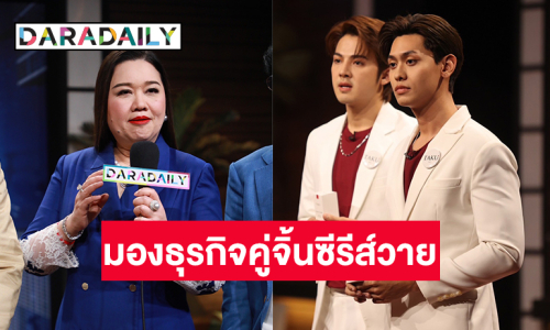 “คุณตุ๊ก นภัสนนท์” TQM ร่วมชี้แนะธุรกิจคู่จิ้นซีรีส์วายในรายการSHARK TANK THAILAND ซีซั่น 5