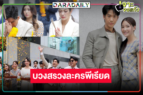 “เตียวหุย-คุกกี้-ใยไหม” บวงสรวงละครพีเรียดฟอร์มเริ่ด