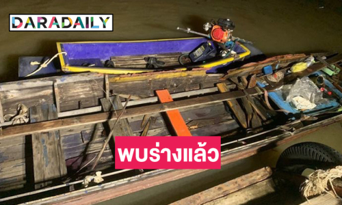 ด่วน!! นักแสดงซีรีส์ดัง ขับเจ็ทสกีชนเรือหางยาว เจ็บ 2 สูญหาย 2 ล่าสุดพบร่างแล้ว