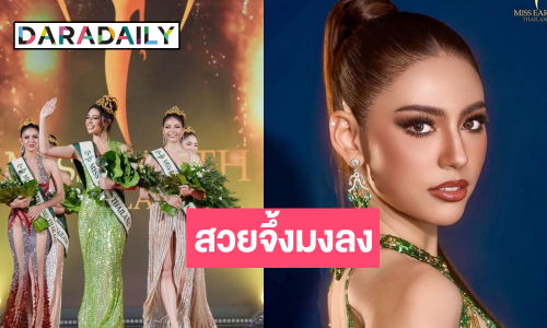 ส่องความเริ่ด “โซดา รัชฎาวัลย์” สวยจึ้งกรรมการอึ้งมงลง “Miss Earth Thailand 2024”