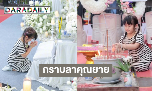 แฟนคลับร่วมอาลัย! “น้องมียา” ลูกสาว “เติ้ล ตะวัน” กราบลา “คุณยายวงศ์เดือน” 