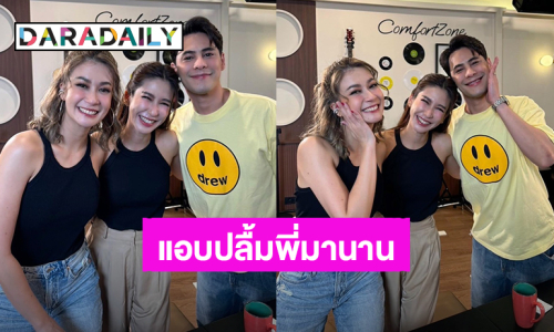 ในที่สุด! “เอมี่ - ซี” ดีใจได้เจอ “ป๊อก ปิยธิดา” รุ่นพี่ที่แอบปลื้มมานาน