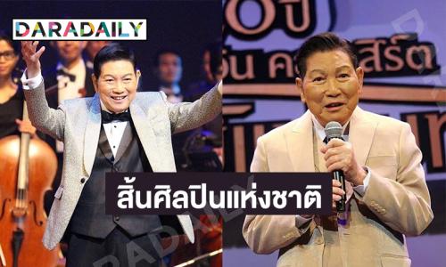 สิ้นศิลปินแห่งชาติ “ชรินทร์นันทนาคร” จากไปอย่างสงบด้วยโรคชรา สิริอายุ91ปี