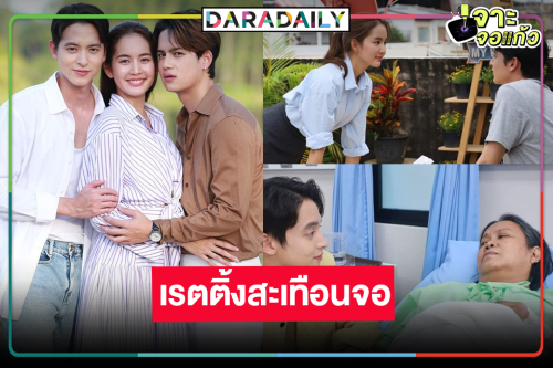 “โลกหมุนรอบเธอ” เรตติ้งเปรี้ยงสมความสนุก “โบว์-เจมส์จิ” เคมีอบอุ่นหัวใจ