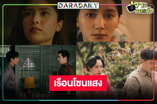 เปิดภาพนักแสดง “เรือนโชนแสง” น่าดู “แจม-ทอย-มิลลี่-ปลายฟ้า” ดีงามเว่อร์