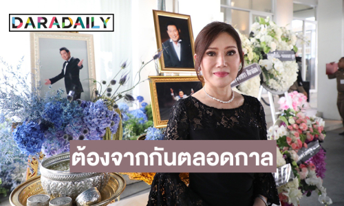 คู่ขวัญ “ชรินทร์” เปิดใจคำพูดสุดท้ายที่รพ.ตำรวจ