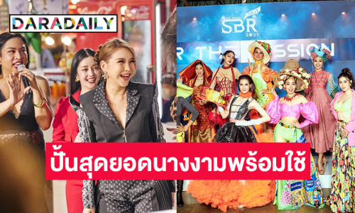 “มิสแกรนด์สระบุรี 2025” ผุดรายการ ”The mission” ปั้นสุดยอดนางงามพร้อมใช้ 