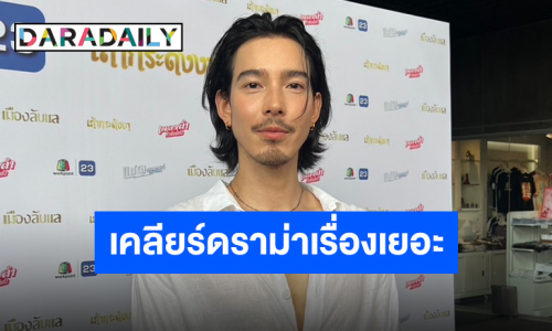 “จี๋ สุทธิรักษ์“ เคลียร์ดราม่าหลังถูกโยงดังแล้วเรื่องเยอะ 