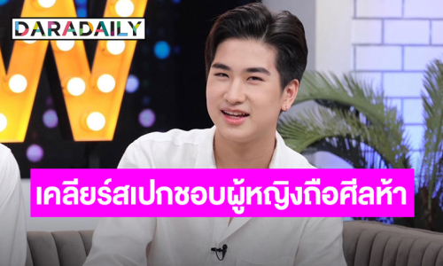 “น้องโรเตอร์” เคลียร์สเปกชอบผู้หญิงถือศีลห้า