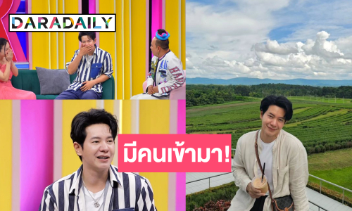 “ไอซ์ ศรัณยู” อัปเดตสถานะมีคนดูแลใจแล้ว!