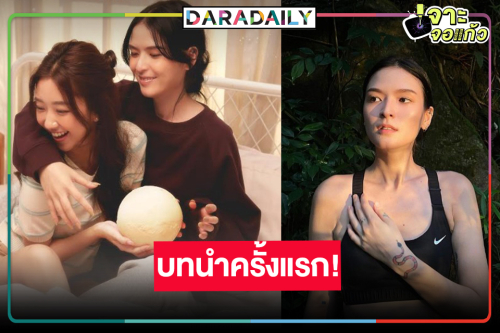 หวานซ่อนเปรี้ยว! “คริสติน กุลสตรี” บทนำครั้งแรกในซีรีส์แซฟฟิก