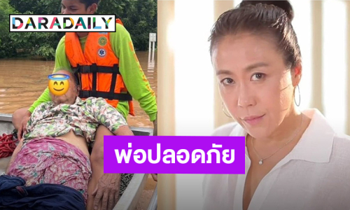 “บุ๋ม รัญญา” โล่งใจคุณพ่อได้รับการช่วยเหลือแล้ว หลังบ้านที่ จ.แพร่ น้ำท่วมหนัก