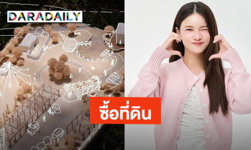 “แพรว คณิตกุล” ลงทุนซื้อที่ดิน 3 แปลง แพลนสร้างโปรเจ็คท์สุดสวย