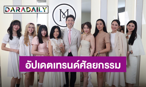 สุดอบอุ่น 8 สาวคนดังตบเท้าร่วมงาน อัปเดตเทรนด์ศัลยกรรม