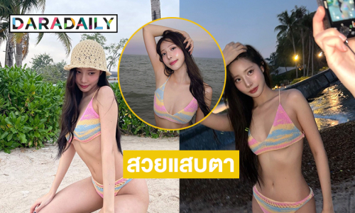 นักร้องดังอวดทูพีชเรนโบว์หวานเจี๊ยบโชว์ความสดใสน่ารักริมทะเล