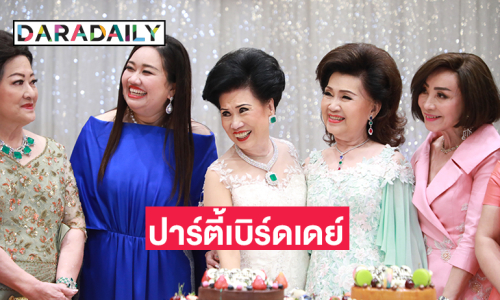 “ดร.นภัสนันท์ พรรณนิภา” TQM ร่วมปาร์ตี้เบิร์ดเดย์ “มาดามหลี-จรินทร์ สุมานนท์”เจ้าแม่ห่มเพชรเมืองไทย