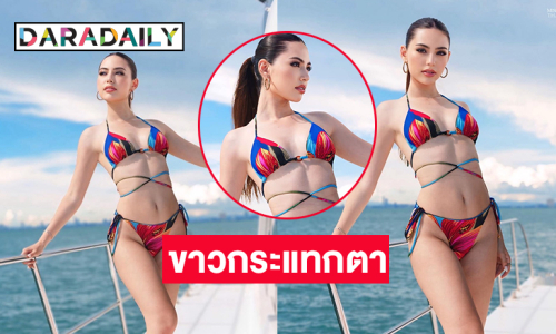 นางงามดังฟาดทูพีชอวดอึ๋มโชว์สวยกระแทกลูกตามาก