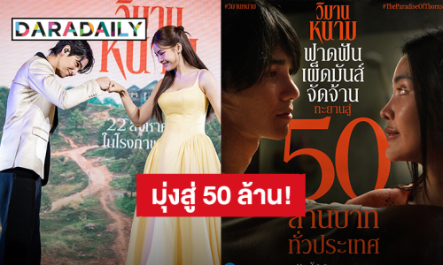 “เจฟ - อิงฟ้า” ความปังมาเยือน “วิมานหนาม” รายได้มุ่งหน้าสู่ 50 ล้าน!