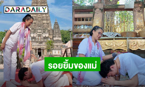 “ดีเจมะตูม” สุขใจมาอินเดียรอบนี้พาคุณแม่มานั่งสมาธิที่พุทธคยา