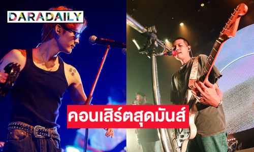 สุดมันส์ “IN-CON” Concert ศิลปินไทย-ไต้หวัน-ญี่ปุ่น เสิร์ฟความสุขแน่น