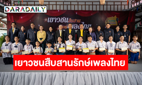 พิธีมอบรางวัลการประกวดร้องเพลง โครงการ “เยาวชนสืบสานรักษ์เพลงไทย โดยสำนักงานทรัพย์สินพระมหากษัตริย์” ประเภทเพลงลูกทุ่ง