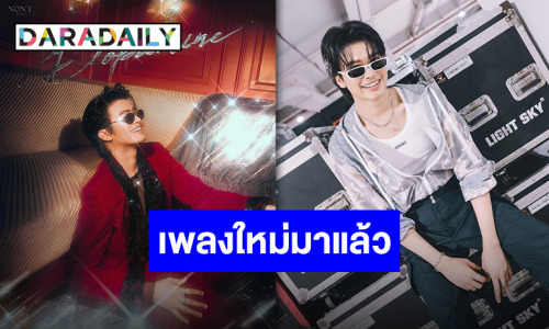 เคลียร์หูรอฟัง “นนท์ ธนนท์” เตรียมปล่อยเพลงใหม่ “คลั่งเธอ” พร้อมคลั่งรักอย่างเป็นทางการ!