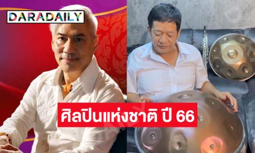 “โย่ง เชิญยิ้ม-ครูโจ้ สุธีศักดิ์” เป็นศิลปินแห่งชาติ ปี 66