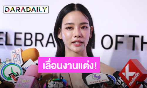 “วาววา” ยังรักกันดีกับแฟนหนุ่ม เผยสาเหตุเลื่อนงานแต่ง