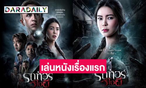 กำลังใจล้น! “เอวา” เผยความรู้สึกหลังภาพยนตร์เรื่องแรกเตรียมเข้าฉาย 