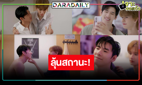 ลุ้นสถานะ “ปาร์ค-บิ๊ก” ขยับสถานะคือคนพิเศษ!