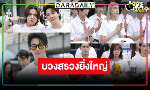 เล่นใหญ่! จัดเต็มเปิดตัวซีรีส์ใหม่นักแสดงสุดว้าว 2 เรื่อง 2 รส