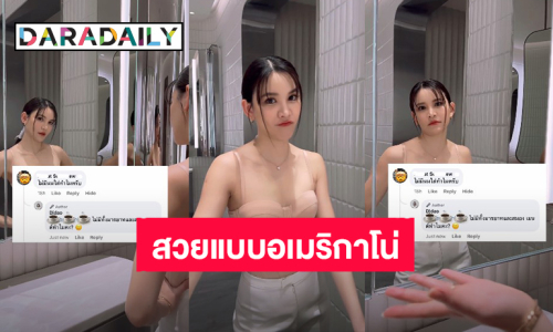 สวยแบบอเมริกาโน่! “ดาว ณัฐภัสสร” ตอบกลับเริ่ด เจอแซะไม่มีนมใส่ทำไม 