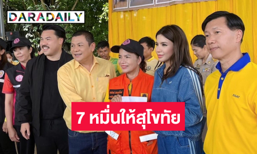 นักร้องดังมอบเงินบริจาค 7 หมื่นสู้น้ำท่วมที่สุโขทัย