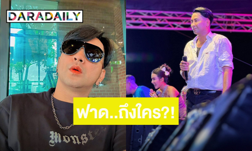 “บอล เชิญยิ้ม” เดือดสุด! ฉะ ตลกรุ่นน้องไม่อยากให้ค่า