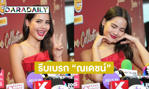 “ญาญ่า” ดับฝัน “ณเดชน์” อยากมีลูก 12 คน ลั่นไม่ได้เบ่งออกมาเองมีไม่เกิน 2 คนพอ