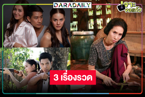 รีรันซีซั่น! 3 เรื่องเด็ดรับเดือน 9 วิกสามนำกลับมามอบความสนุก