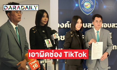 เซเลบเจ้าของร้านทองร้อง สอท.1 เอาผิดช่อง TikTok กล่าวหาขายทองปลอม 