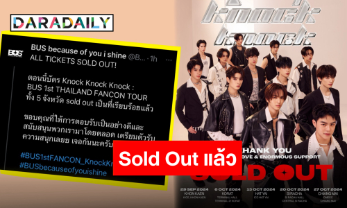 บัตรเกลี้ยงทุกจังหวัด “BUS 1st THAILAND FANCON TOUR” Sold Out แล้วทุกพื้นที่!!