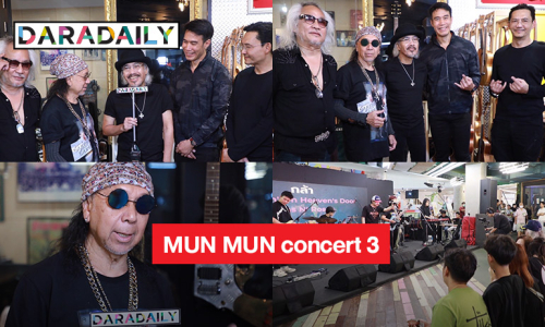 ศิลปินชาวร็อกร่วมงาน MUN MUN concert BIRTHDAY PARTY #3 ของ “กิตติ กีต้ารปืน”