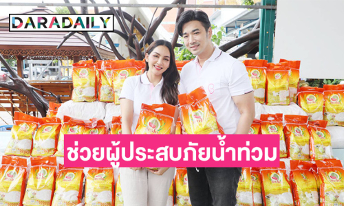 “เจมส์-ครูก้อย” มอบข้าวสาร 1,500 กิโลกรัม ช่วยเหลือผู้ประสบภัยน้ำท่วมภาคเหนือ 