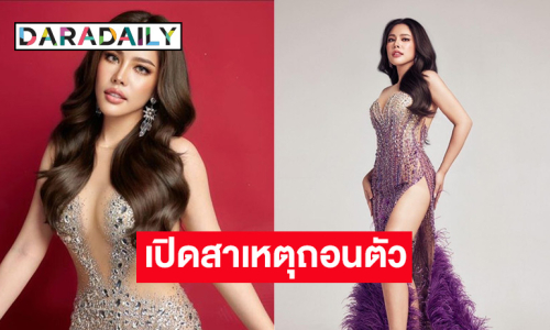 “นาฟ” หลาน “ แพท” ประกาศถอนตัวจากมิสแกรนด์สระบุรี พร้อมเผยสาเหตุ