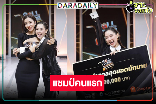 “ไอซ์ อภิษฎา” เฮ! มงลงสาวสวยอดีต AF7 คว้าแชมป์รายการดัง