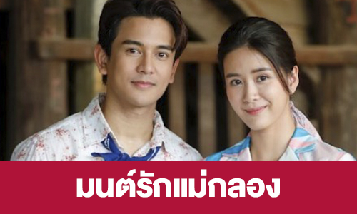 เรื่องย่อ “มนต์รักแม่กลอง” 